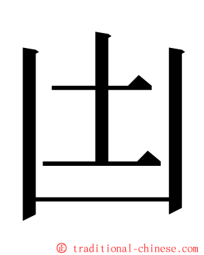 凷 ming font