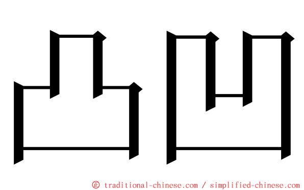 凸凹 ming font