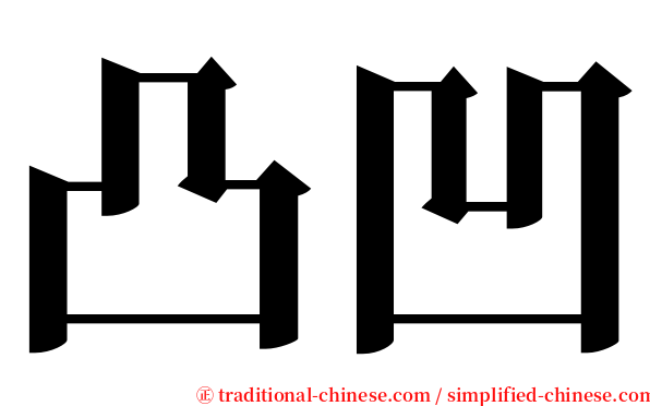 凸凹 serif font