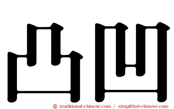 凸凹