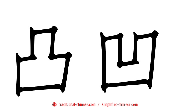 凸凹