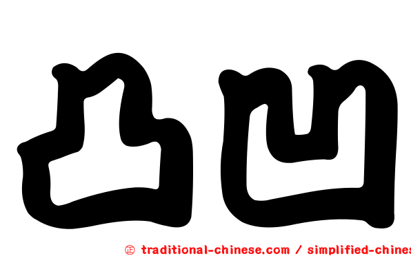 凸凹