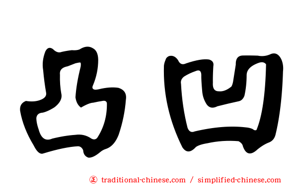 凸凹