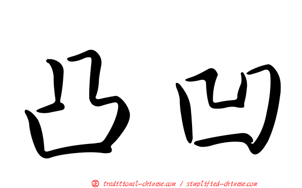 凸凹