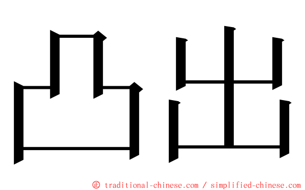 凸出 ming font