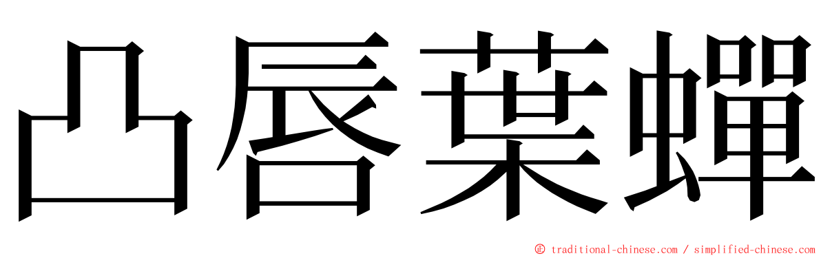 凸唇葉蟬 ming font