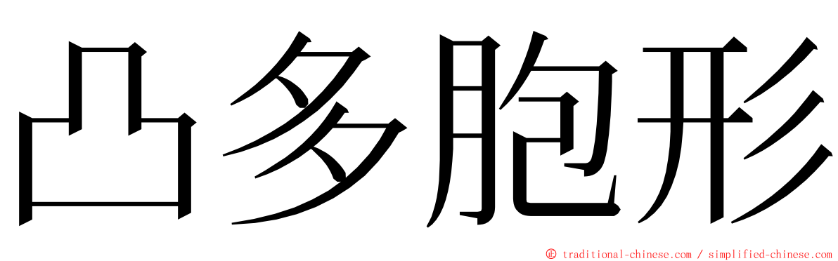 凸多胞形 ming font