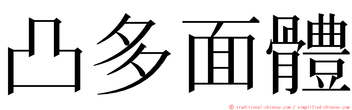 凸多面體 ming font