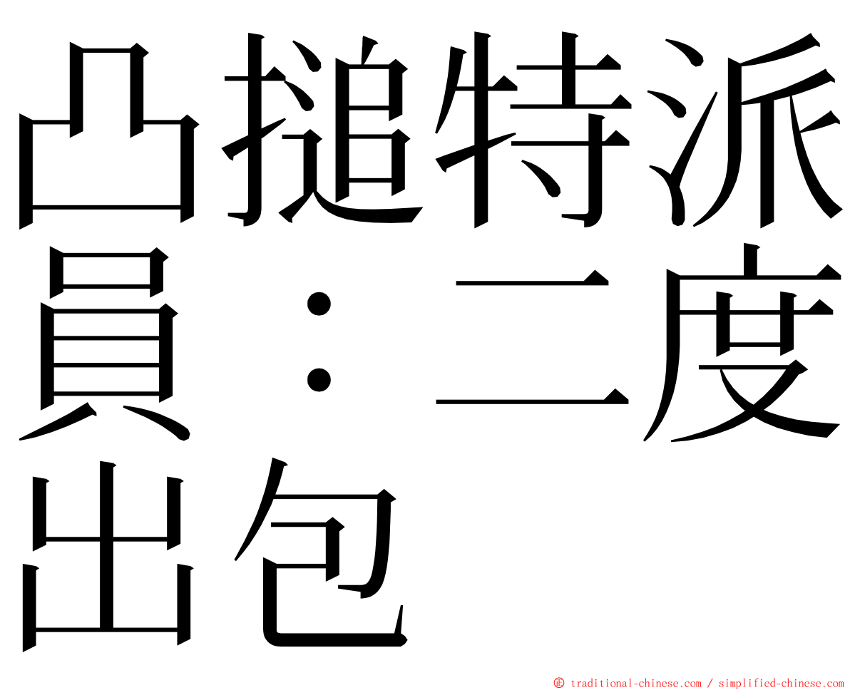 凸搥特派員：二度出包 ming font