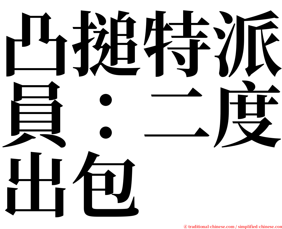 凸搥特派員：二度出包 serif font