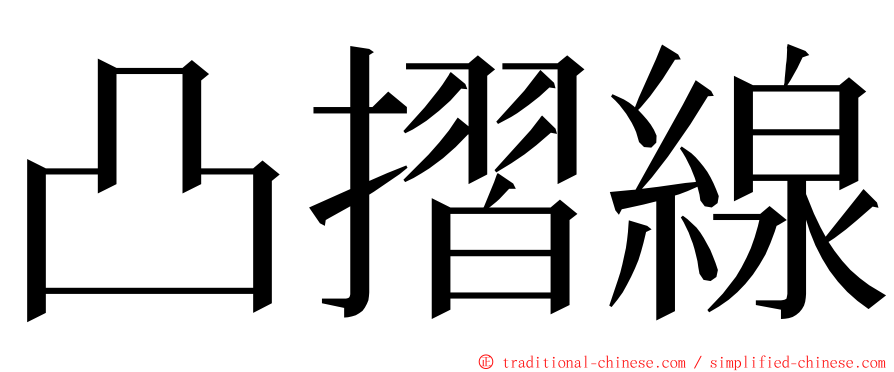 凸摺線 ming font