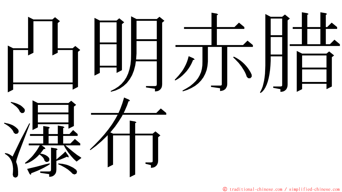 凸明赤腊瀑布 ming font