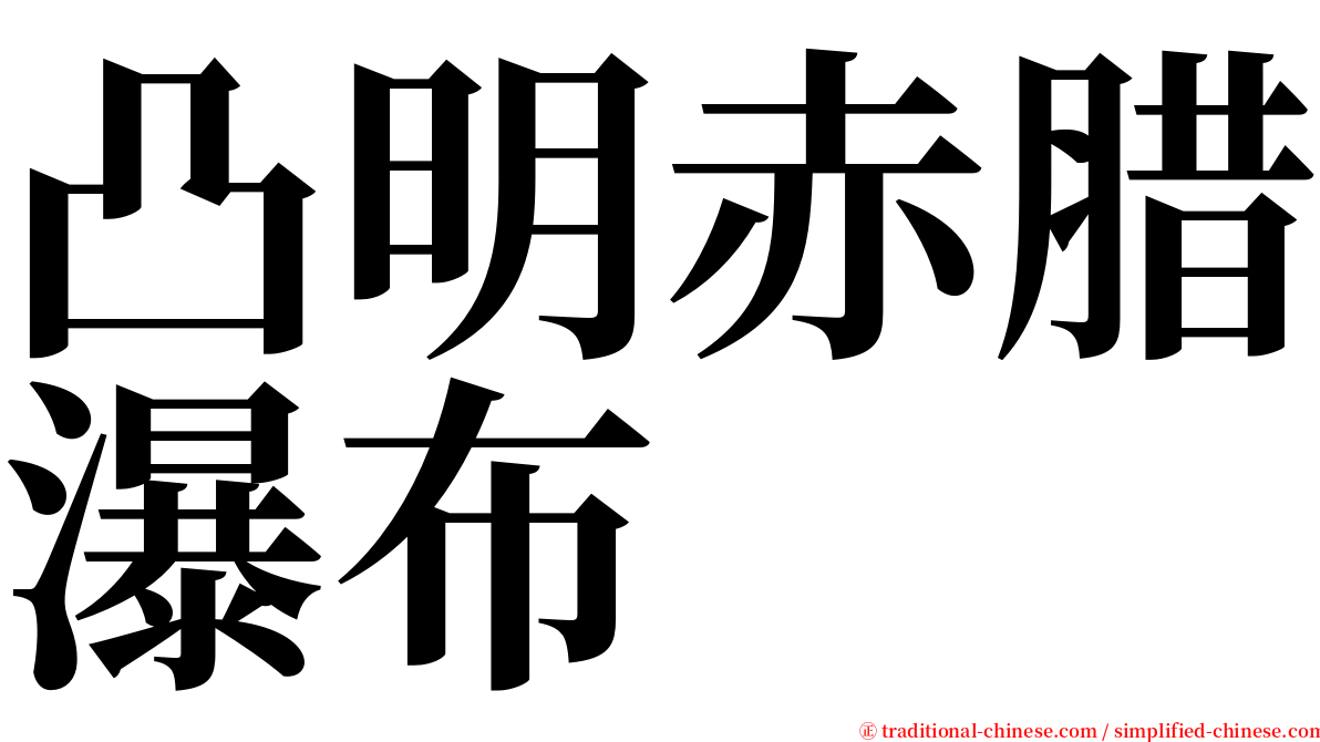 凸明赤腊瀑布 serif font