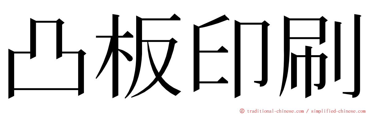 凸板印刷 ming font