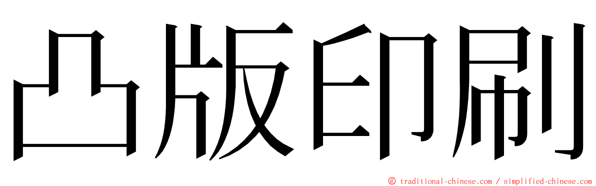 凸版印刷 ming font