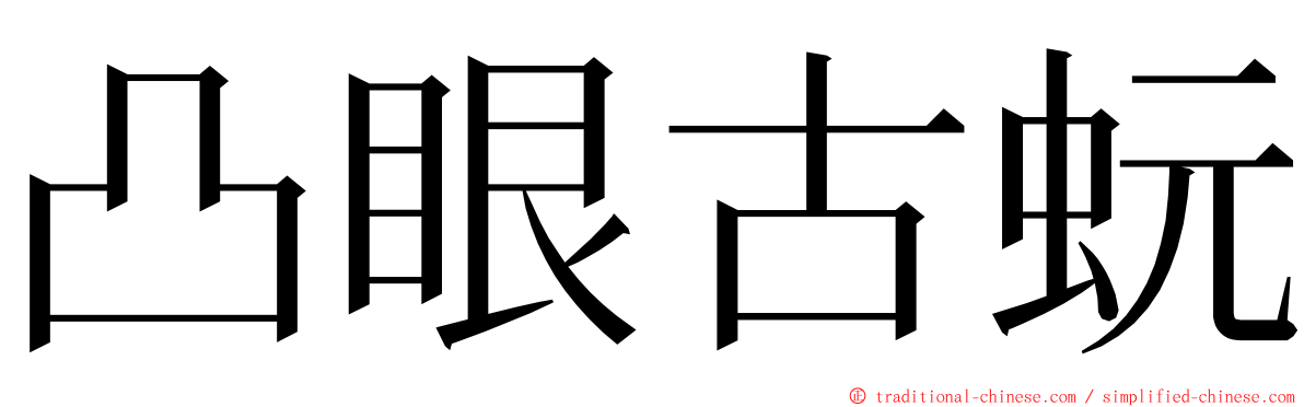 凸眼古蚖 ming font