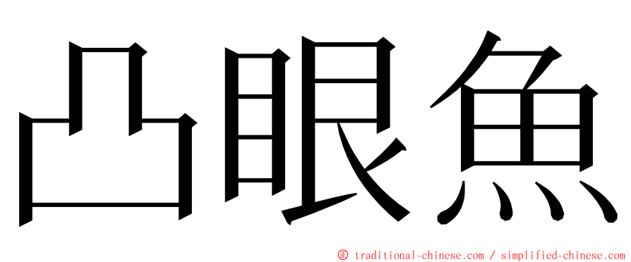 凸眼魚 ming font