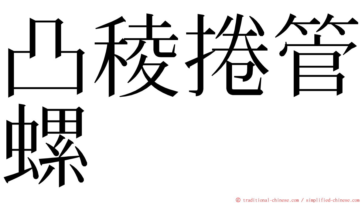 凸稜捲管螺 ming font