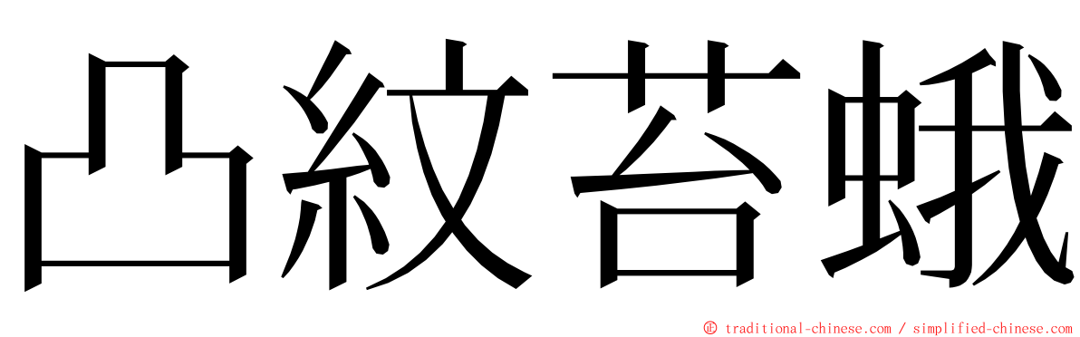 凸紋苔蛾 ming font