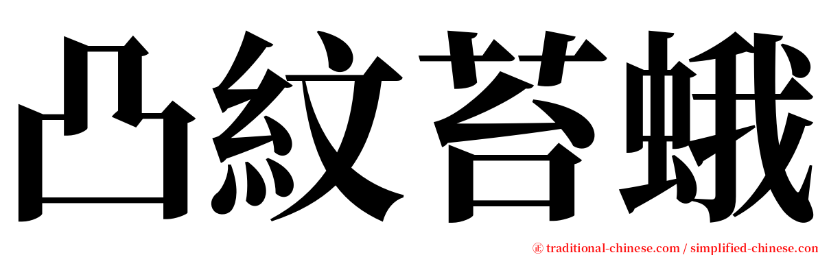 凸紋苔蛾 serif font