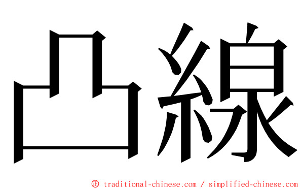 凸線 ming font