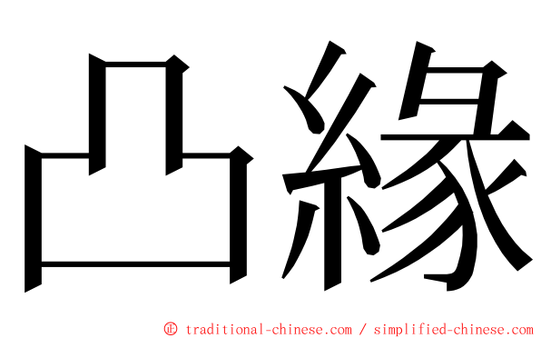 凸緣 ming font