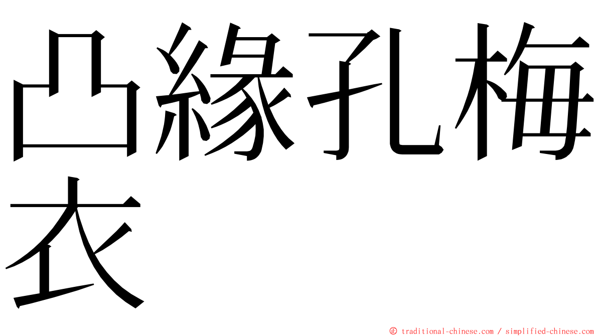 凸緣孔梅衣 ming font