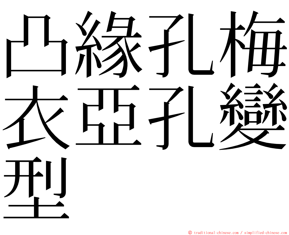 凸緣孔梅衣亞孔變型 ming font