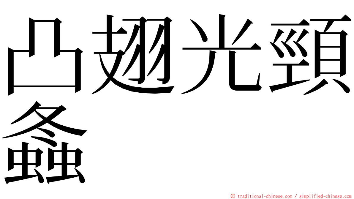 凸翅光頸螽 ming font