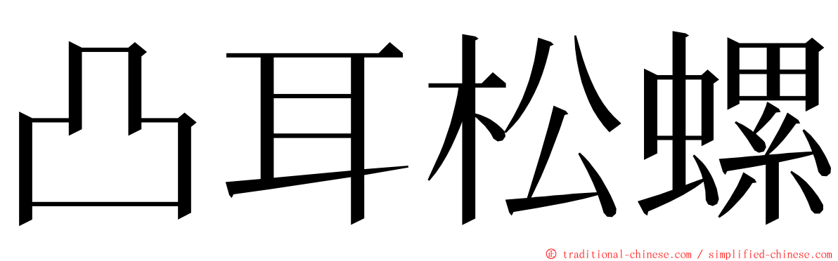 凸耳松螺 ming font