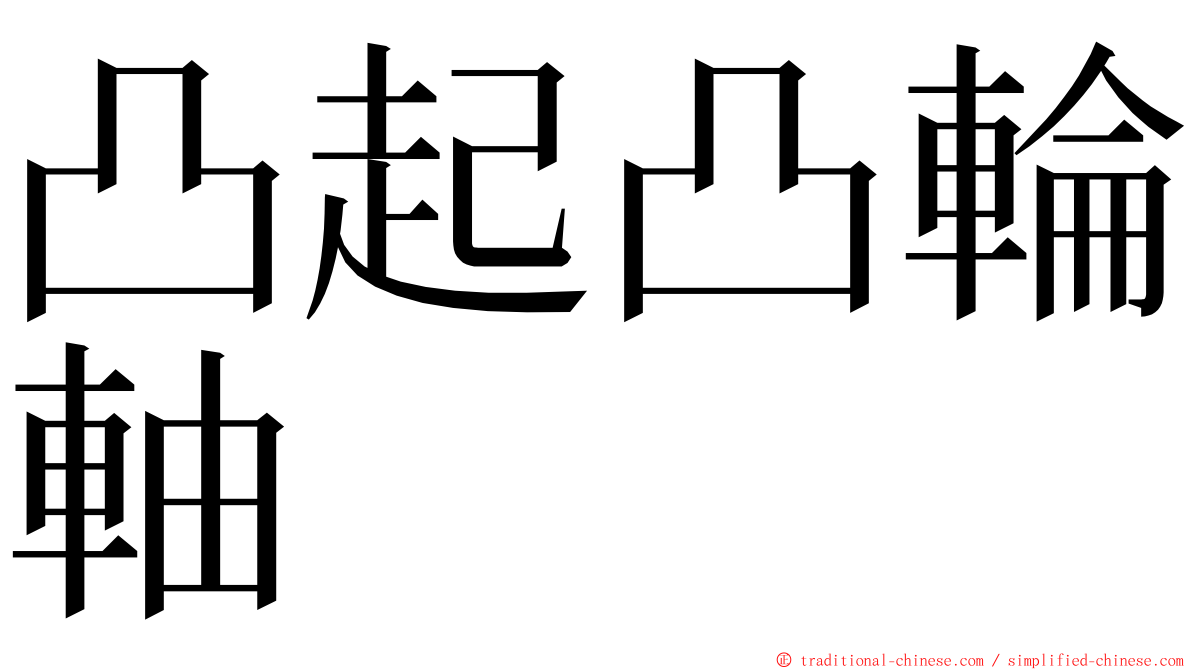 凸起凸輪軸 ming font