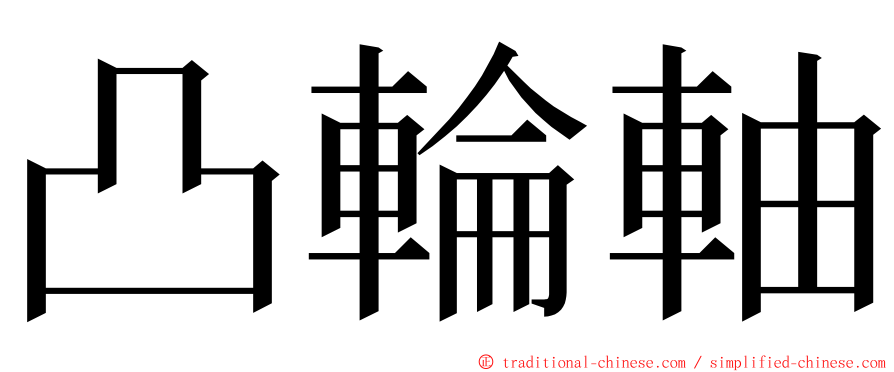 凸輪軸 ming font