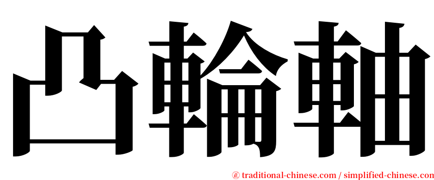 凸輪軸 serif font