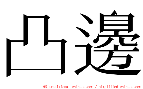 凸邊 ming font