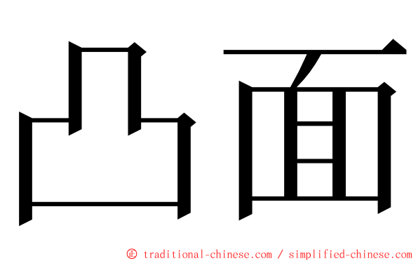 凸面 ming font