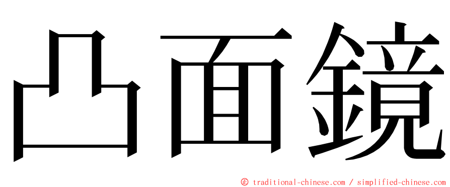 凸面鏡 ming font