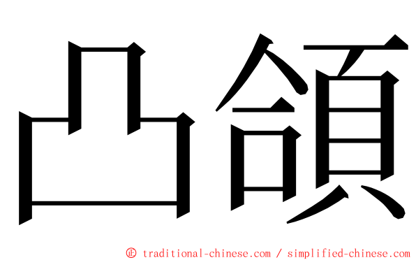 凸頜 ming font