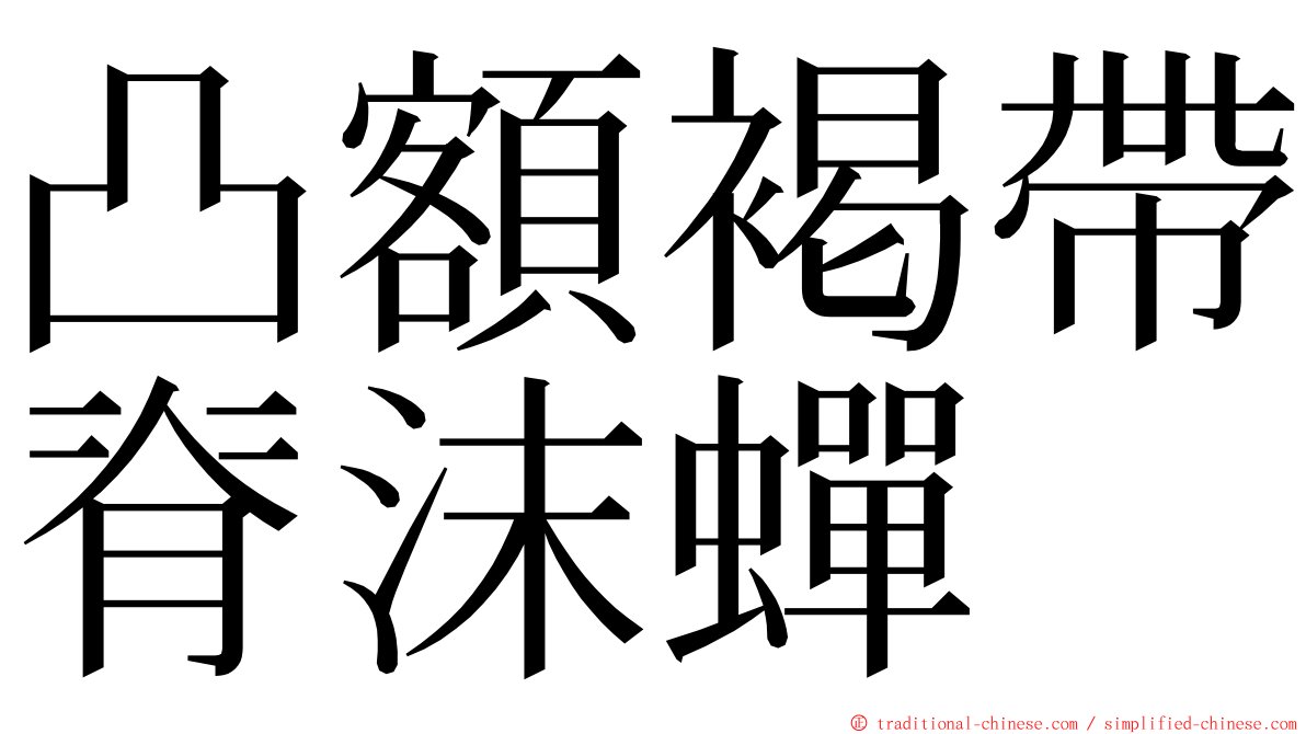 凸額褐帶脊沫蟬 ming font