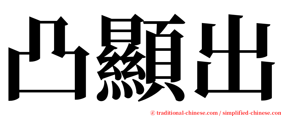 凸顯出 serif font