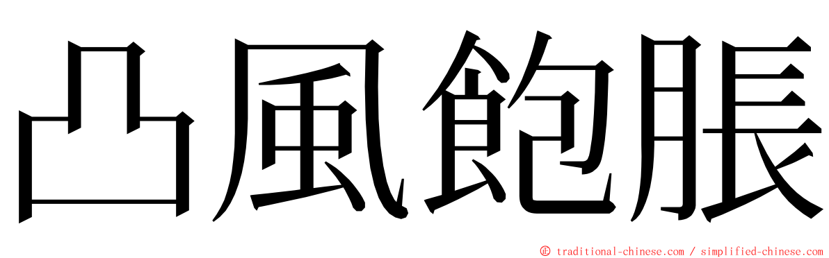 凸風飽脹 ming font