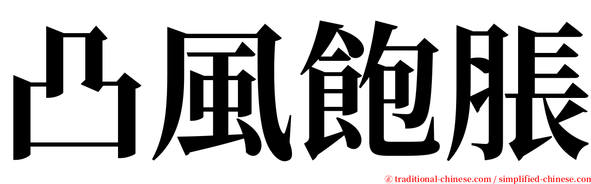 凸風飽脹 serif font