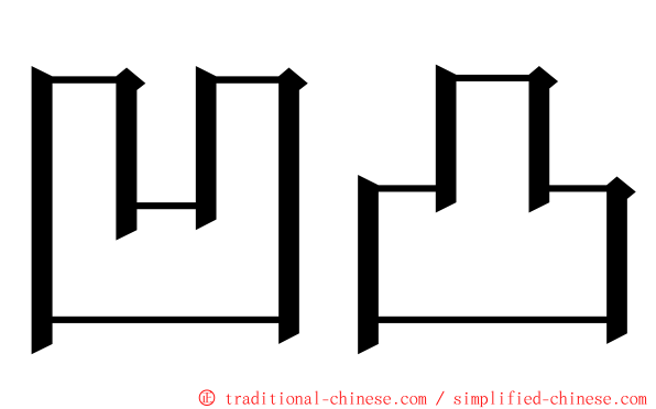 凹凸 ming font