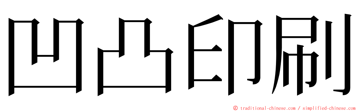 凹凸印刷 ming font