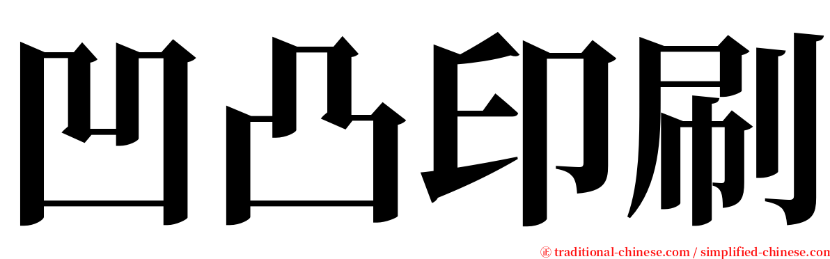 凹凸印刷 serif font