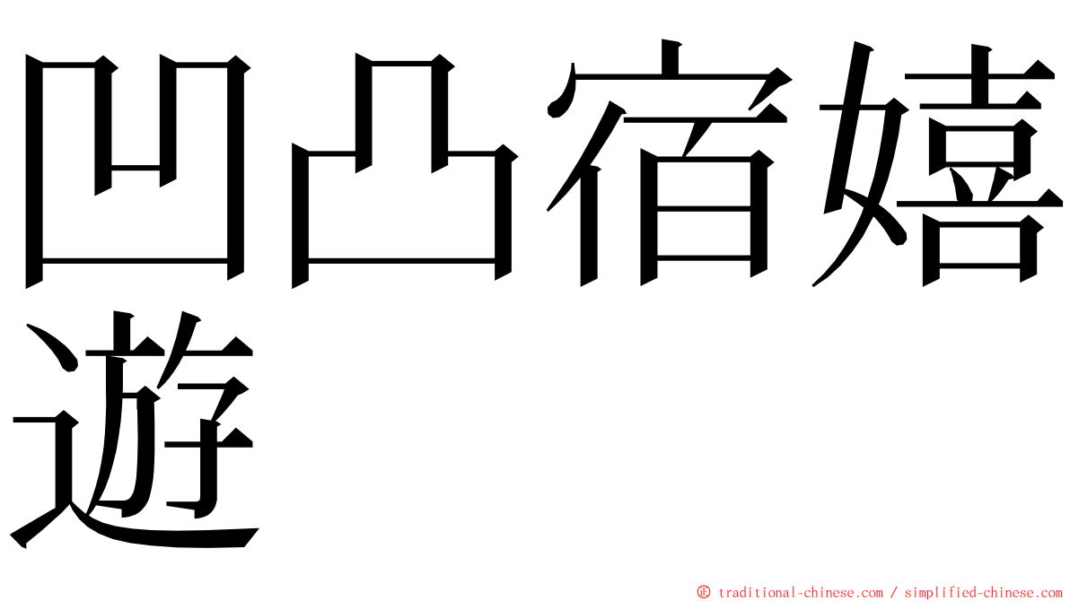 凹凸宿嬉遊 ming font