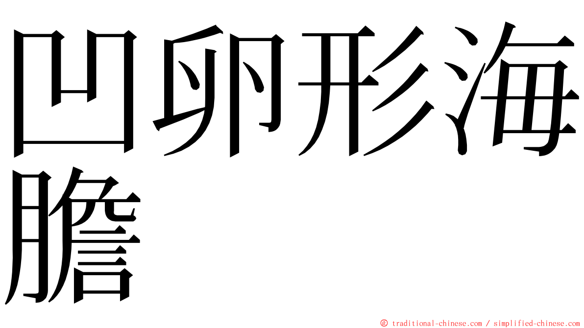 凹卵形海膽 ming font