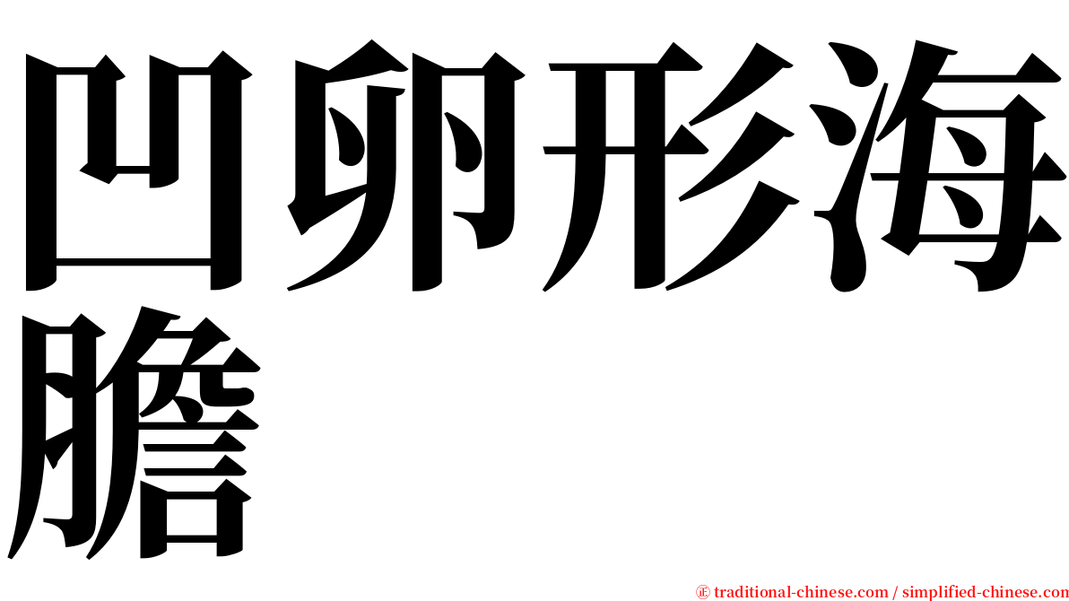 凹卵形海膽 serif font