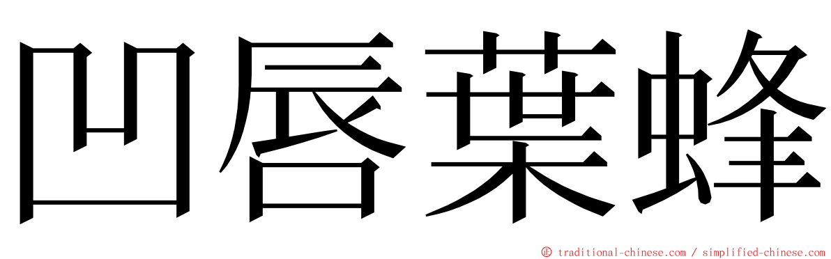 凹唇葉蜂 ming font