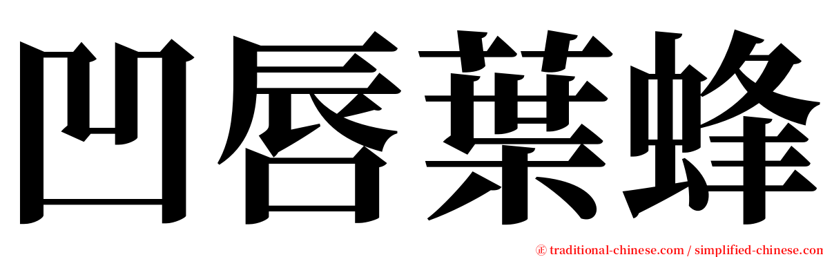 凹唇葉蜂 serif font