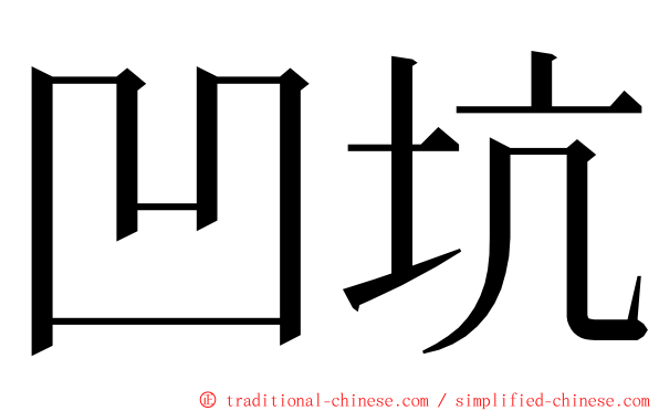 凹坑 ming font